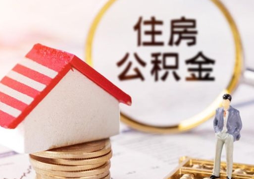 孝昌2024南昌住房公积金提取新规（孝昌南昌住房公积金提取政策）