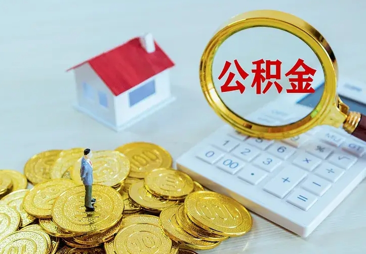 孝昌南京离职公积金怎么提取（孝昌南京离职公积金提取代办）